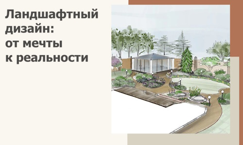 Ландшафтный дизайн: от мечты к реальности c А3дПро-Снг